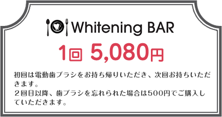 Whitening BAR1回5,080円