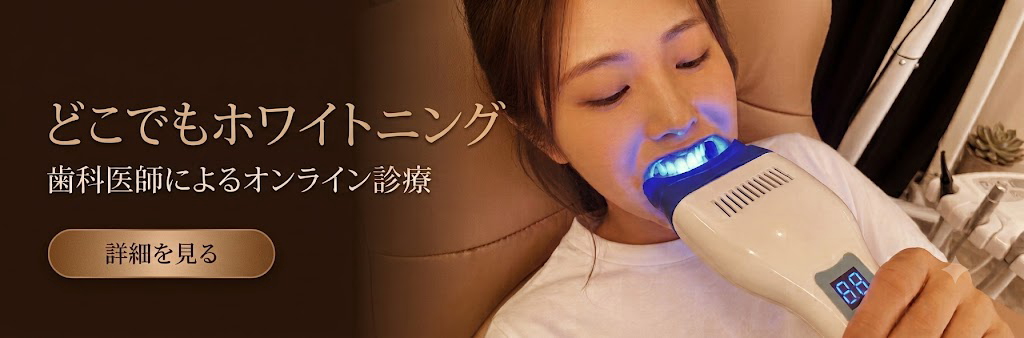 自宅で始める医療ホワイトニングのイメージ