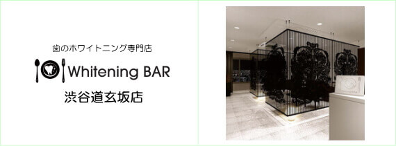 歯のセルフホワイトニング専門店WhiteningBAR渋谷道玄坂店 歯のホワイトニング専門店WhiteningBAR渋谷道玄坂店