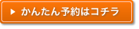 簡単予約 簡単予約