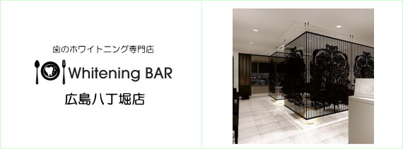 ホワイトニングバー,広島八丁堀店