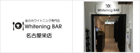 歯のホワイトニング専門店WhiteningBAR(ホワイトニングバー)名古屋PARCO店 歯のホワイトニング専門店WhiteningBAR(ホワイトニングバー)名古屋PARCO店