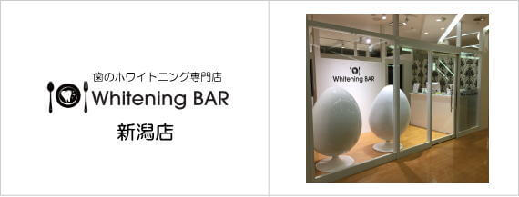 歯のホワイトニング専門店WhiteningBAR新潟店 歯のホワイトニング専門店WhiteningBAR新潟店