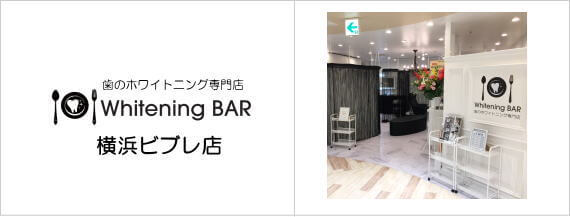 歯のホワイトニング専門店WhiteningBAR(ホワイトニングバー)横浜ビブレ店 歯のホワイトニング専門店WhiteningBAR(ホワイトニングバー)横浜ビブレ店