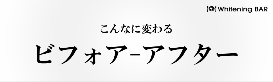 ビフォアアフター ビフォア-アフター