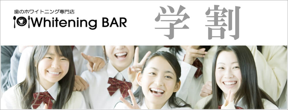 学割,WhiteningBAR,ホワイトニング