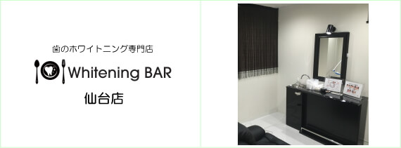 歯のホワイトニング専門店WhiteningBAR(ホワイトニングバー)仙台店 歯のホワイトニング専門店WhiteningBAR(ホワイトニングバー)仙台店