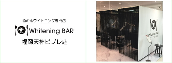 歯のホワイトニング専門店WhiteningBAR(ホワイトニングバー)福岡天神ビブレ店 歯のホワイトニング専門店WhiteningBAR(ホワイトニングバー)福岡天神ビブレ店