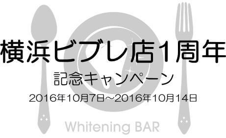 ホワイトニング,セルフホワイトニング,歯のホワイトニング,ホワイトニングバー,一周年,横浜ビブレ店