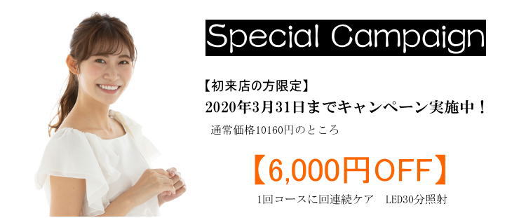 初来店限定キャンペーン キャンペーン