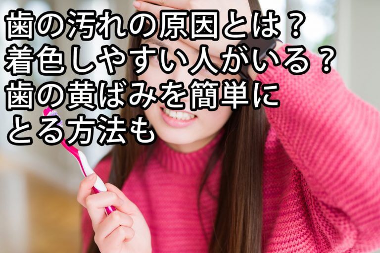 歯の汚れの原因とは？着色しやすい人がいる？歯の黄ばみを簡単にとる方法も 【公式】歯のホワイトニング専門店