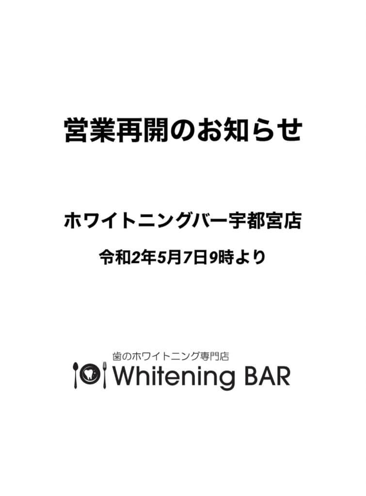 WhiteningBAR宇都宮店営業再開のお知らせ