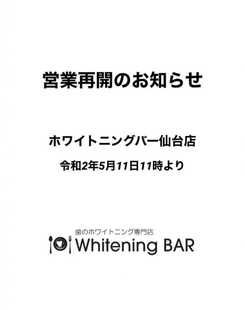 WhiteningBAR仙台店営業再開のお知らせ