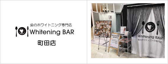 ホワイトニングバー町田店