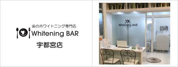 ホワイトニングバー宇都宮店