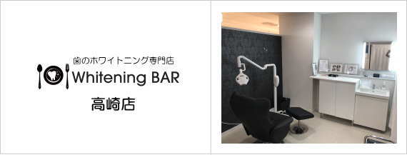 ホワイトニングバー高崎店