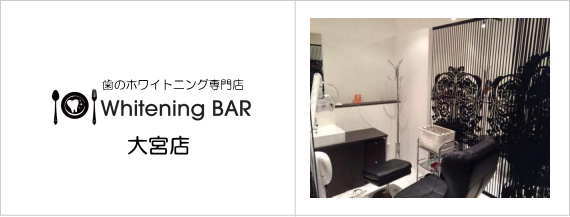 ホワイトニング埼玉地域 店舗 公式 歯のホワイトニング専門店whiteningbar