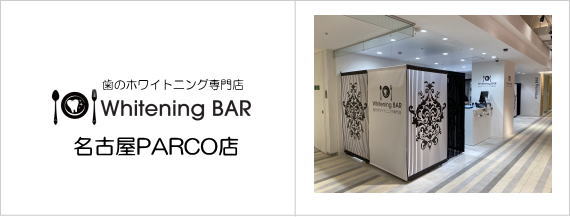 歯のホワイトニング専門店WhiteningBAR(ホワイトニングバー)名古屋PARCO店 歯のホワイトニング専門店WhiteningBAR(ホワイトニングバー)名古屋PARCO店