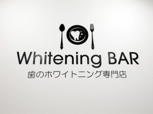 歯のホワイトニング専門店WhiteningBAR横浜ビブレ店