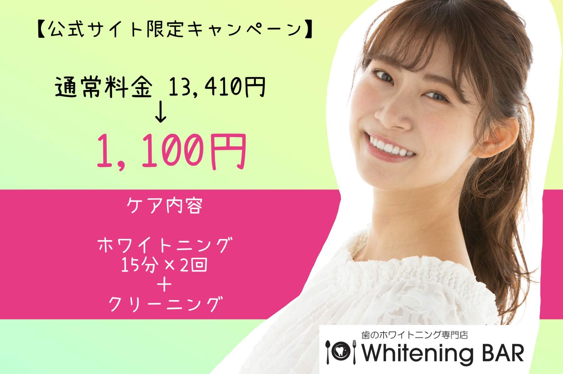 公式限定キャンペーン1,100円