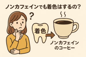 ノンカフェインデ(カフェ)のコーヒーでも着色はするの?