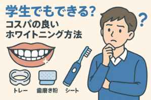 学生でもできる?コスパの良いホワイトニング方法