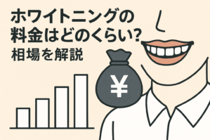 ホワイトニングの料金はどのくらい?相場を解説