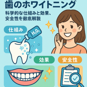 歯のホワイトニング：科学的な仕組みと効果、安全性を徹底解説