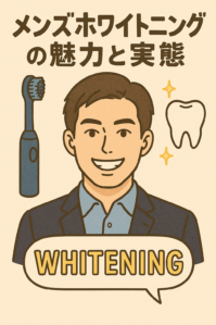 メンズホワイトニングの魅力と実態