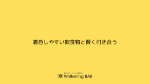 着色しやすい飲食物と賢く付き合う
