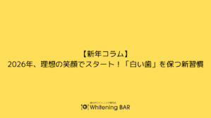 【新年コラム】2025年、理想の笑顔でスタート！「白い歯」を保つ新習慣