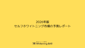 2026年版セルフホワイトニング市場の予測レポート