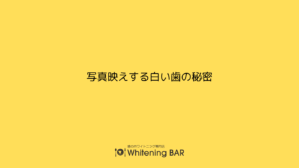 写真映えする白い歯の秘密