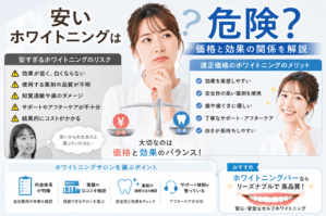 安いホワイトニングは危険?価格と効果の関係を解説