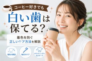 コーヒー好きでも白い歯は保てる?着色を防ぐ正しいケア方法を解説