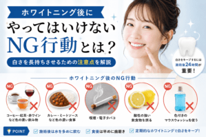 ホワイトニング後にやってはいけないNG行動とは？白さを長持ちさせるための注意点を解説