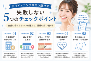 ホワイトニングサロン選びで失敗しない5つのチェックポイント