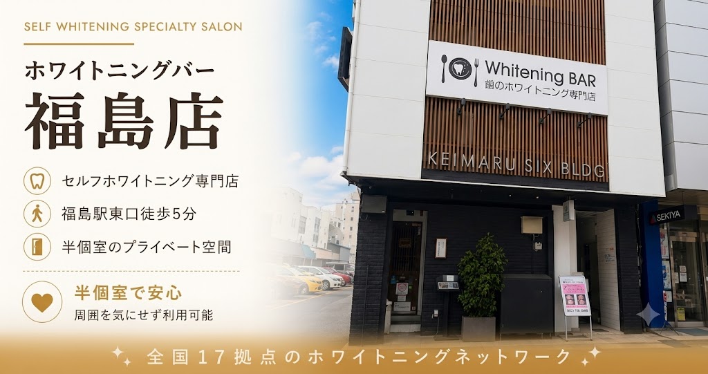 ホワイトニングバー福島店 OGP画像