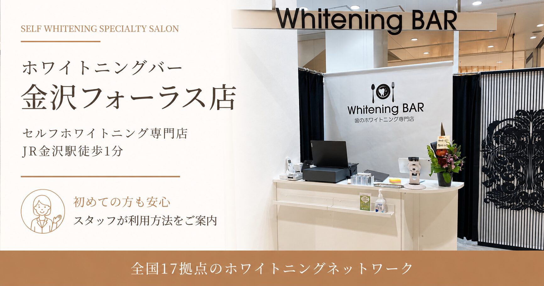 ホワイトニングバー金沢フォーラス店 OGP画像