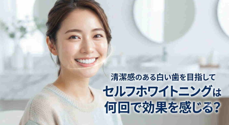 セルフホワイトニングの効果を感じる回数と頻度