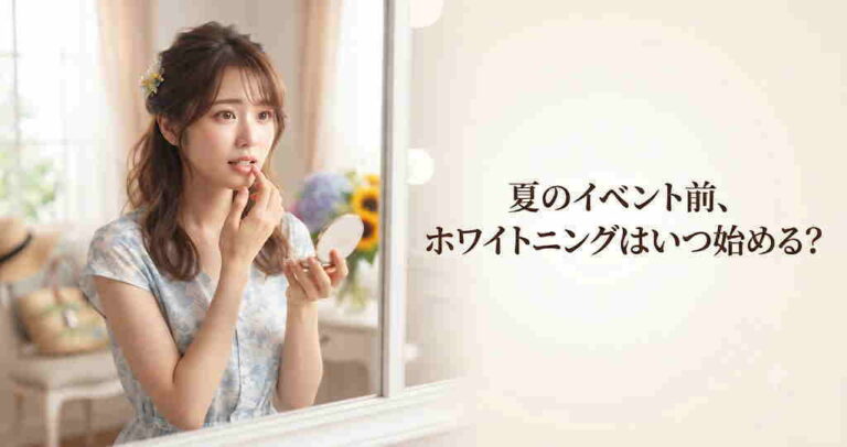 夏のイベント前にホワイトニングを検討する女性