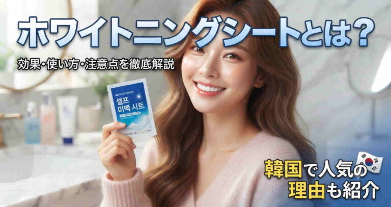 ホワイトニングシートの効果・使い方・注意点を解説するイメージ