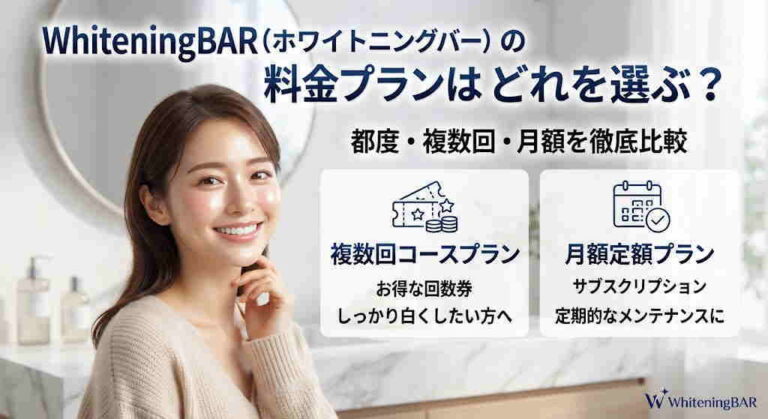 WhiteningBARの都度利用・複数回コース・月額プランを比較するイメージ