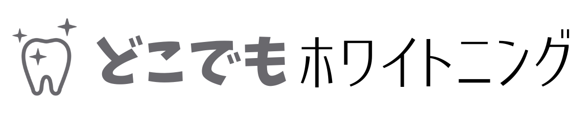 どこでもホワイトニング