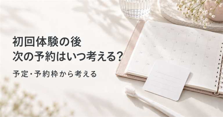 初めてのご来店から次回予約までの流れを解説した記事のイメージ