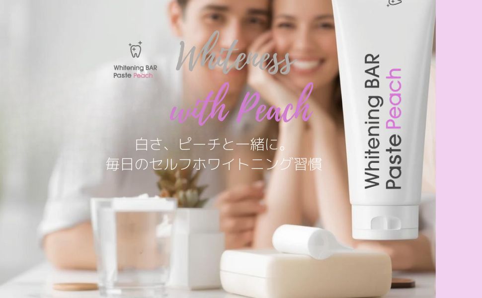 白さ、ピーチと一緒に。毎日のセルフホワイトニング習慣