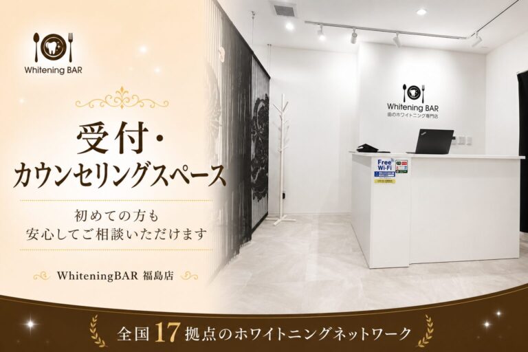 ホワイトニングバー福島店の受付・エントランス