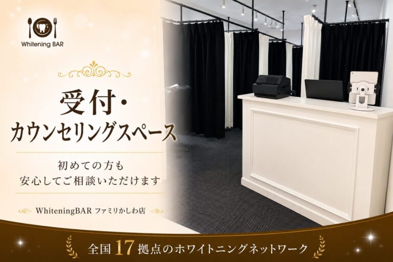 ホワイトニングバーファミリかしわ店の受付・カウンセリングスペース