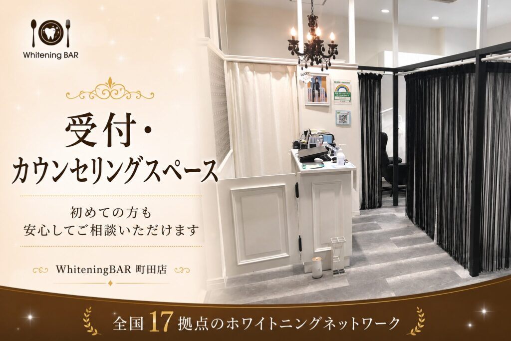 ホワイトニングバー町田店の受付・カウンセリングスペース
