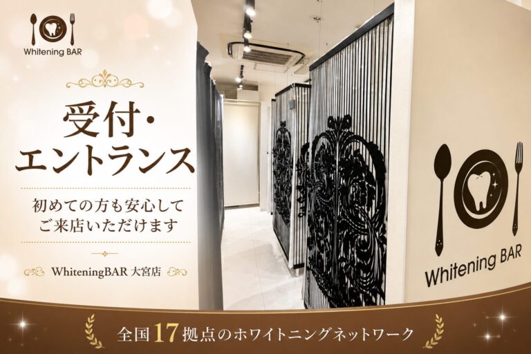 ホワイトニングバー大宮店の受付・エントランス